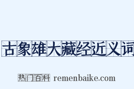古象雄大藏经近义词是什么意思的图片